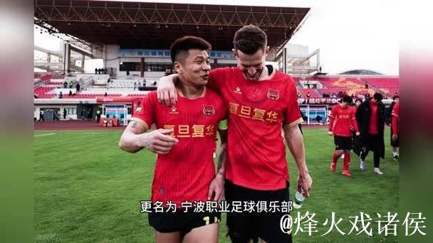 上海嘉定汇龙迁至宁波:中甲成本过高,中乙可维持 上海嘉定汇龙迁至宁波:中甲成本过高,中乙可维持