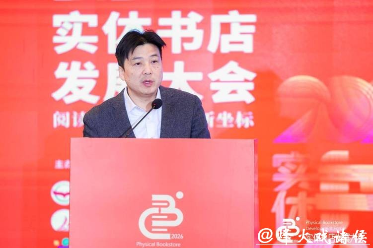 2026实体书店发展大会召开 勾勒文化消费新生态