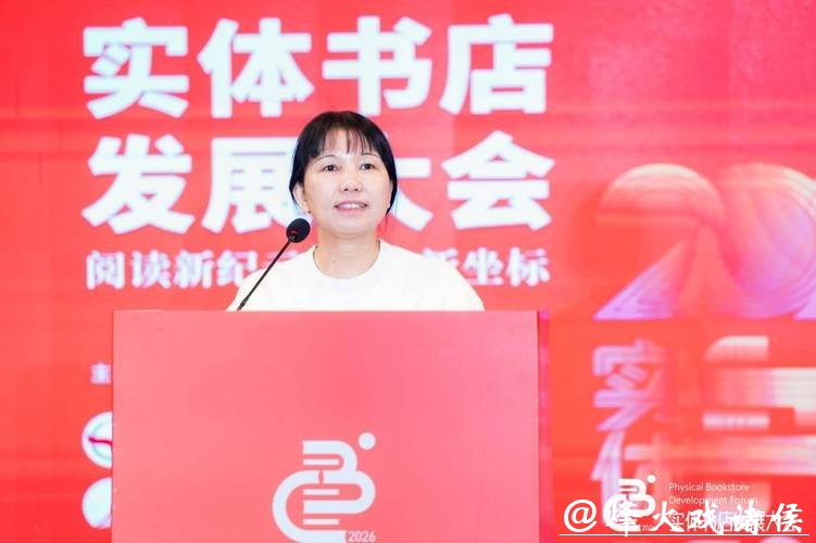 2026实体书店发展大会召开 勾勒文化消费新生态 2026实体书店发展大会召开 勾勒文化消费新生态