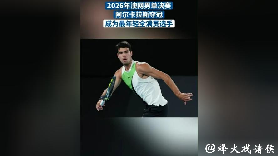 澳网｜阿尔卡拉斯首进男单四强，要成为最年轻全满贯得主，须先战胜兹维列夫